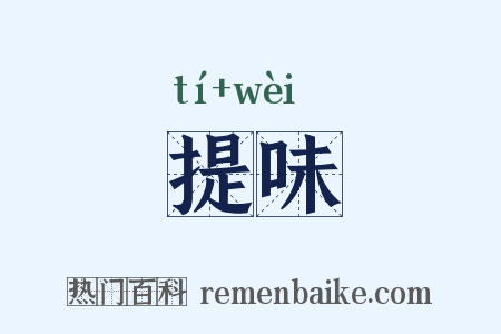 提味是什么意思的图片